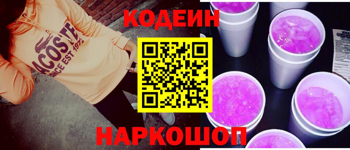 Кунгур  Кодеиновый сироп Lean Purple Drank  Вход с VPN  Кодеин Purple Drank 